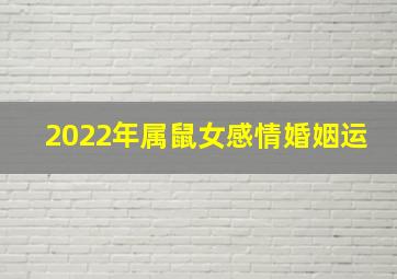 2022年属鼠女感情婚姻运