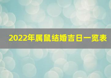 2022年属鼠结婚吉日一览表