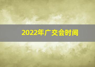 2022年广交会时间