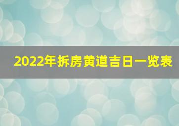 2022年拆房黄道吉日一览表