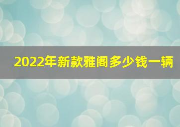 2022年新款雅阁多少钱一辆