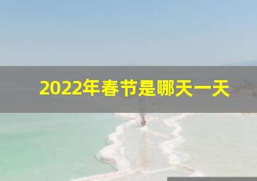 2022年春节是哪天一天