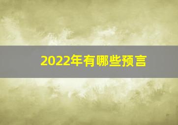 2022年有哪些预言