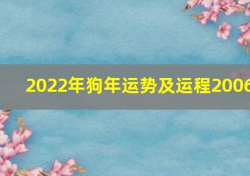 2022年狗年运势及运程2006