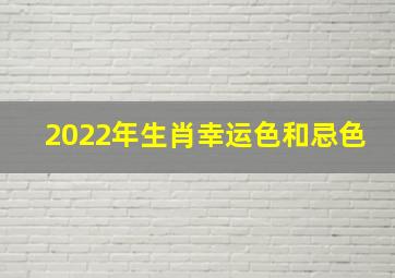 2022年生肖幸运色和忌色