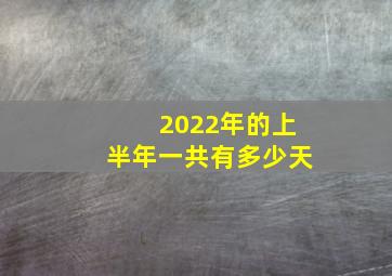 2022年的上半年一共有多少天