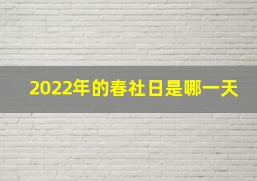 2022年的春社日是哪一天