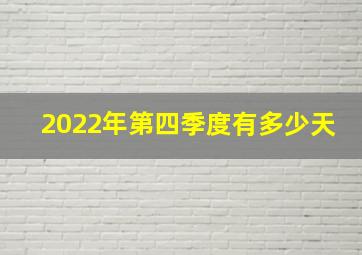 2022年第四季度有多少天