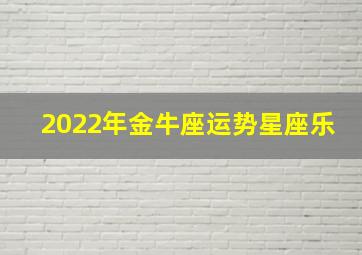 2022年金牛座运势星座乐