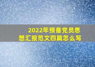 2022年预备党员思想汇报范文四篇怎么写