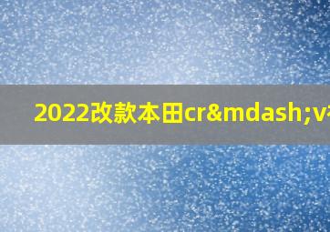 2022改款本田cr—v视频