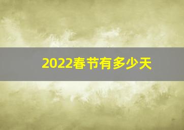 2022春节有多少天