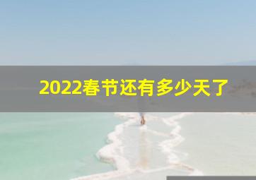 2022春节还有多少天了