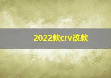 2022款crv改款