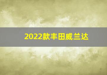 2022款丰田威兰达