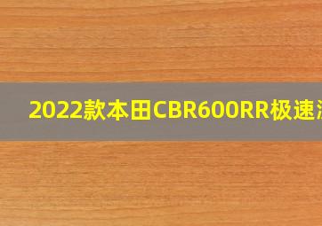 2022款本田CBR600RR极速测试