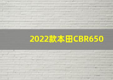 2022款本田CBR650