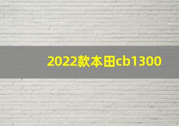 2022款本田cb1300