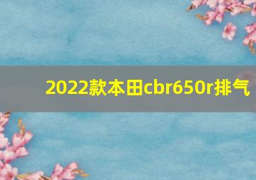 2022款本田cbr650r排气