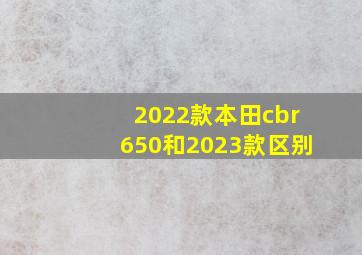 2022款本田cbr650和2023款区别