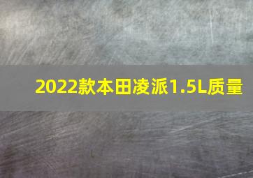 2022款本田凌派1.5L质量