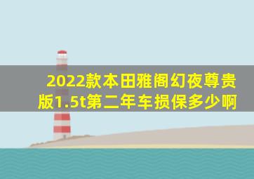 2022款本田雅阁幻夜尊贵版1.5t第二年车损保多少啊