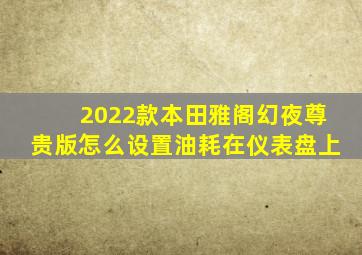 2022款本田雅阁幻夜尊贵版怎么设置油耗在仪表盘上