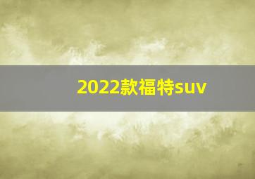 2022款福特suv