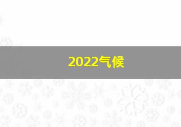 2022气候