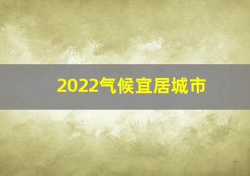 2022气候宜居城市