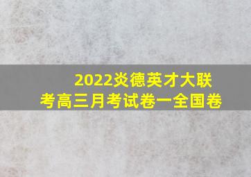 2022炎德英才大联考高三月考试卷一全国卷