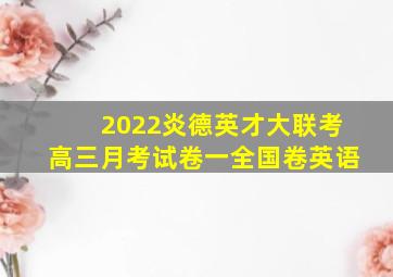 2022炎德英才大联考高三月考试卷一全国卷英语