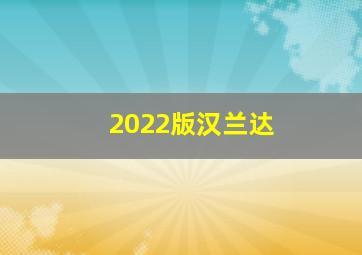 2022版汉兰达