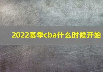 2022赛季cba什么时候开始