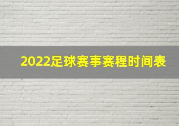 2022足球赛事赛程时间表