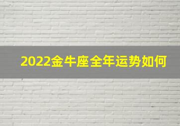 2022金牛座全年运势如何