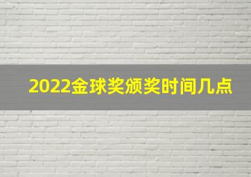 2022金球奖颁奖时间几点