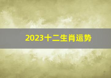 2023十二生肖运势