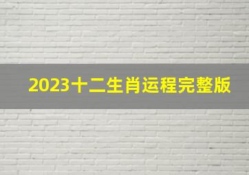 2023十二生肖运程完整版