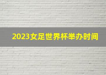 2023女足世界杯举办时间