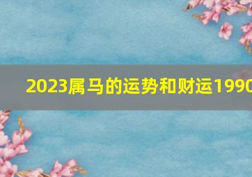 2023属马的运势和财运1990