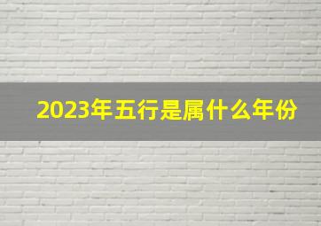 2023年五行是属什么年份