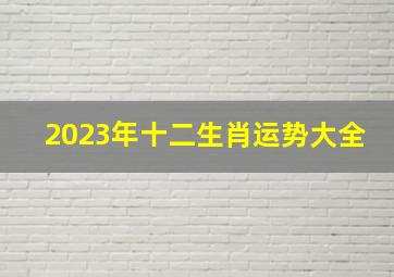 2023年十二生肖运势大全