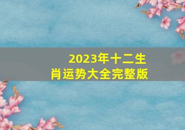 2023年十二生肖运势大全完整版