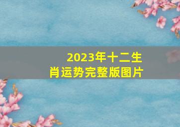 2023年十二生肖运势完整版图片