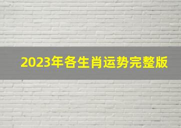 2023年各生肖运势完整版