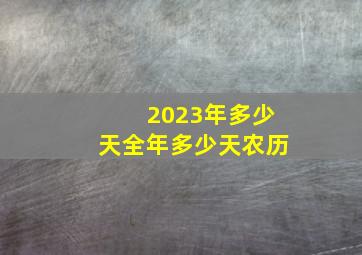 2023年多少天全年多少天农历