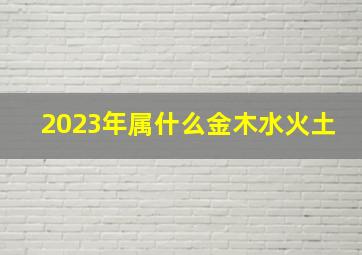 2023年属什么金木水火土