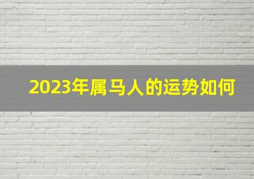 2023年属马人的运势如何