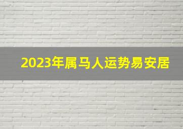 2023年属马人运势易安居